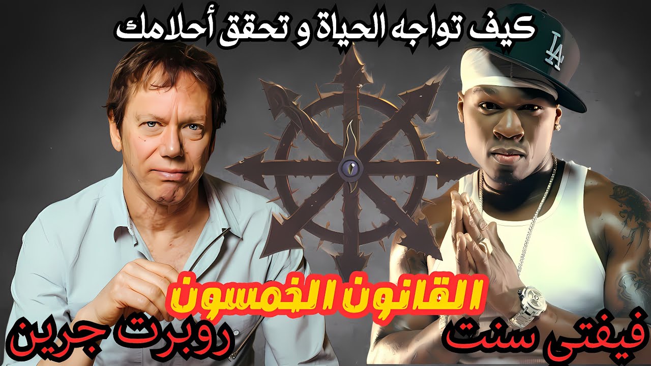 القانون الخمسون | 10 قوانين تجعلك شخصا لا ينهزم