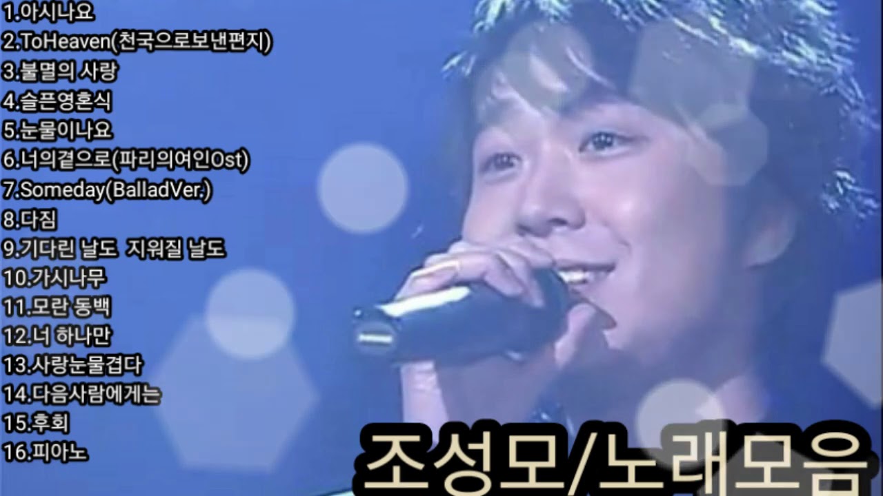❤조성모 노래모음 [BEST16곡]자동재생🎶
