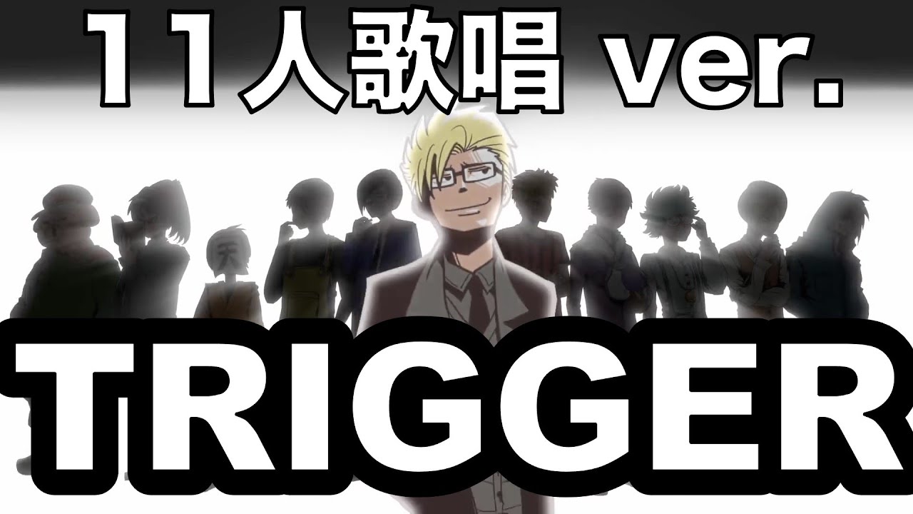 【11人歌唱】『Trigger』を歌って貰った【NEUTRINO】 a_hisa 〇〇の主役は我々だ 歌, 歌詞 我々だ【VOICEVOX】