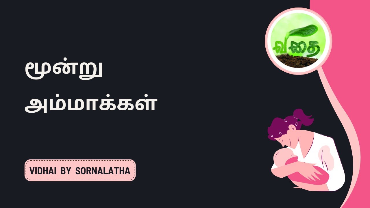 மூன்று அம்மாக்கள் - Tamil short story