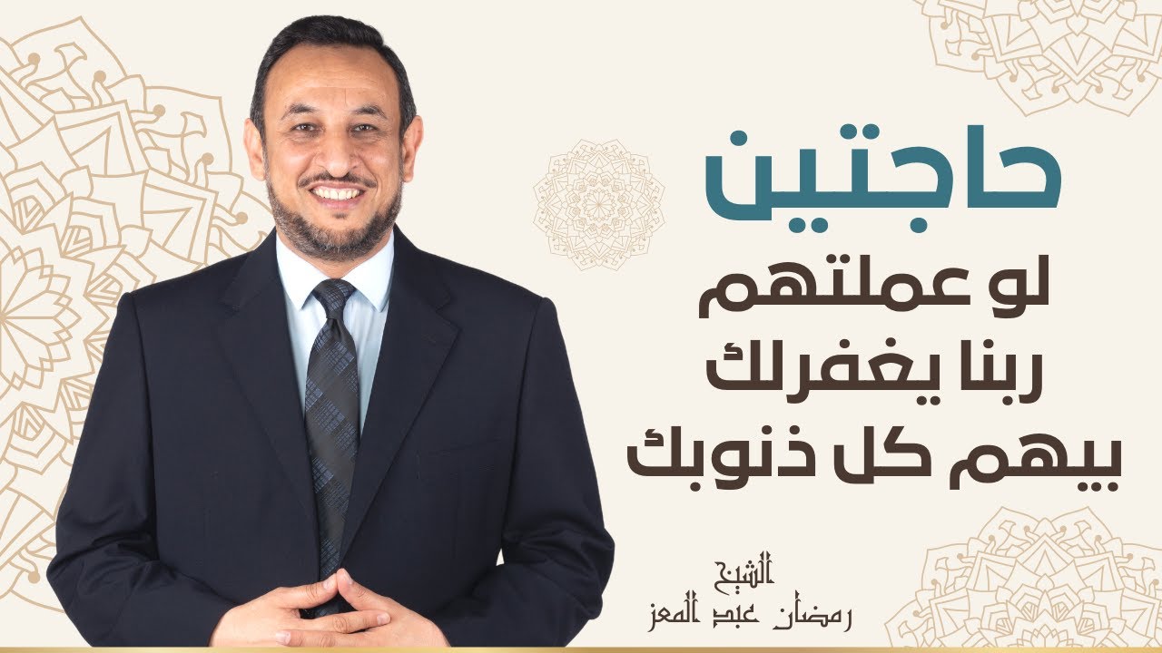 حاجتين لو عملتهم ربنا يغفرلك بيهم كل ذنوبك مع الشيخ رمضان عبد المعز