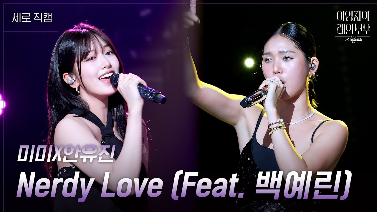 [세로] 미미X안유진 - Nerdy Love (Feat. 백예린) [더 시즌즈-이영지의 레인보우] | KBS 241004 방송