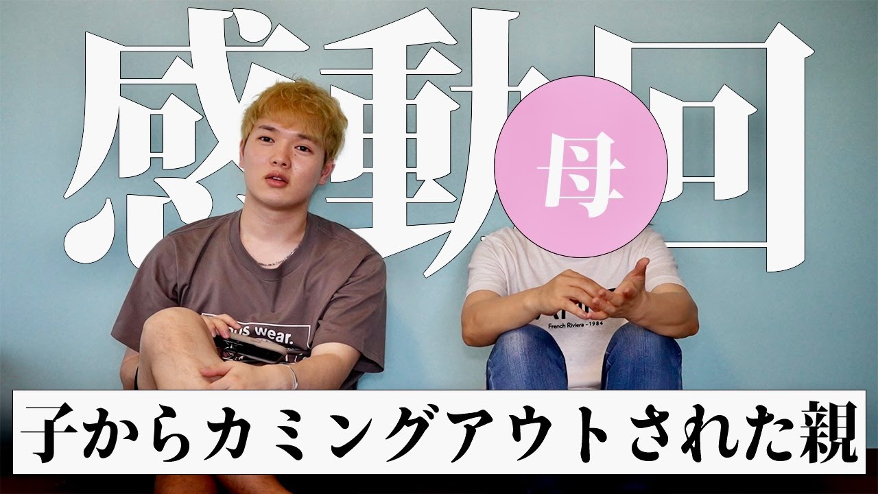 【神回】ゲイのお母さんに視聴者から来た質問答えてもらったら大感動回になりました。