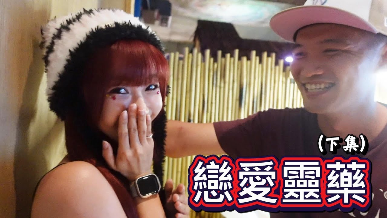 【戀愛靈藥You & Me】壁咚！模擬告白！有這麼多福利是可以的嗎？FT.紅髮安娜、三位神秘嘉賓