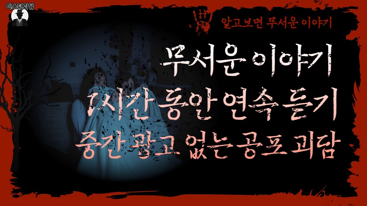 무서운 이야기 1시간 연속 듣기 집중 잘 되는 공포 라디오 1시간 영상 듣기 중간 광고 없음ㅣ잘 때 듣는 라디오ㅣ일할 때 듣는 라디오ㅣ괴담
