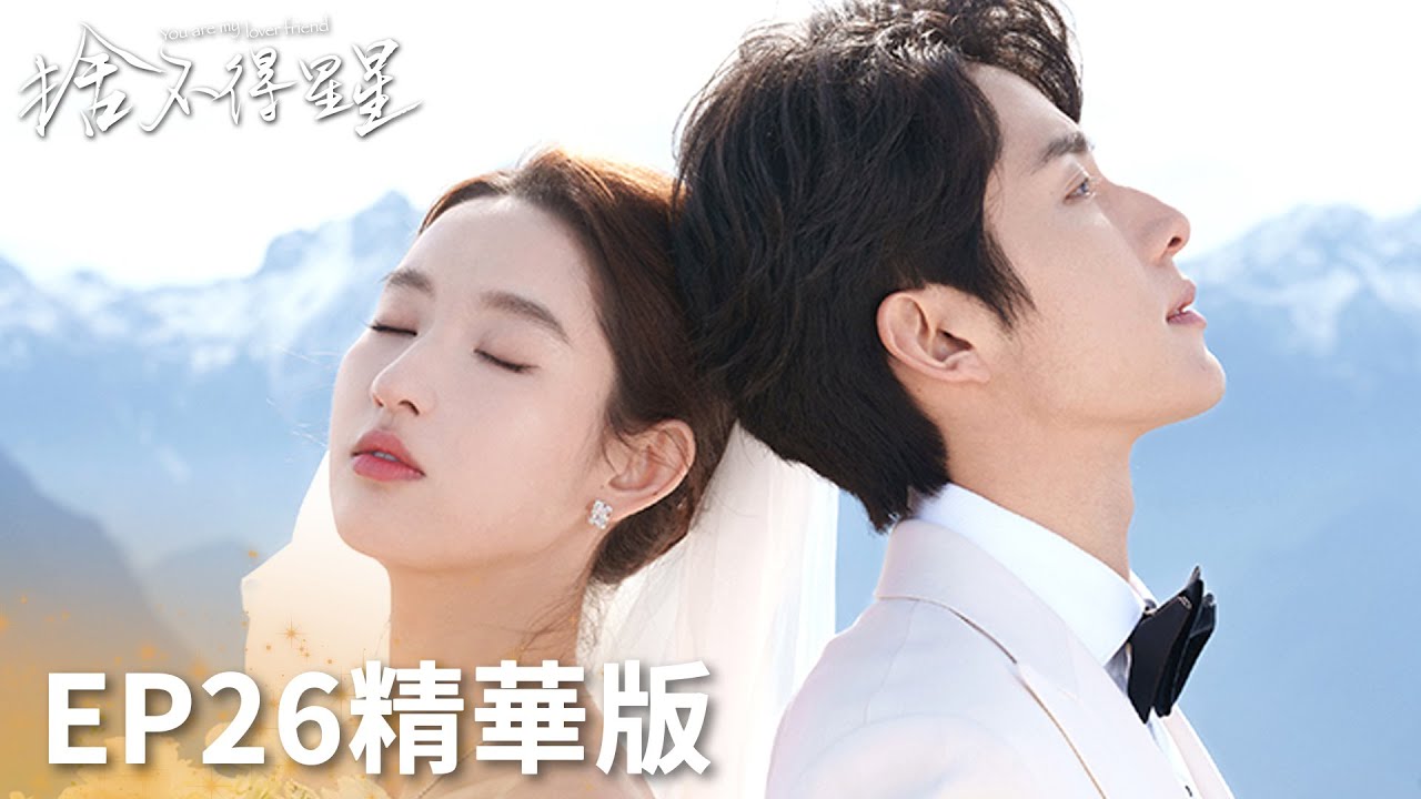 「捨不得星星」EP26精華版：唐漾前男友強勢歸來！蔣時延慌了當面秀恩愛！ | WeTV