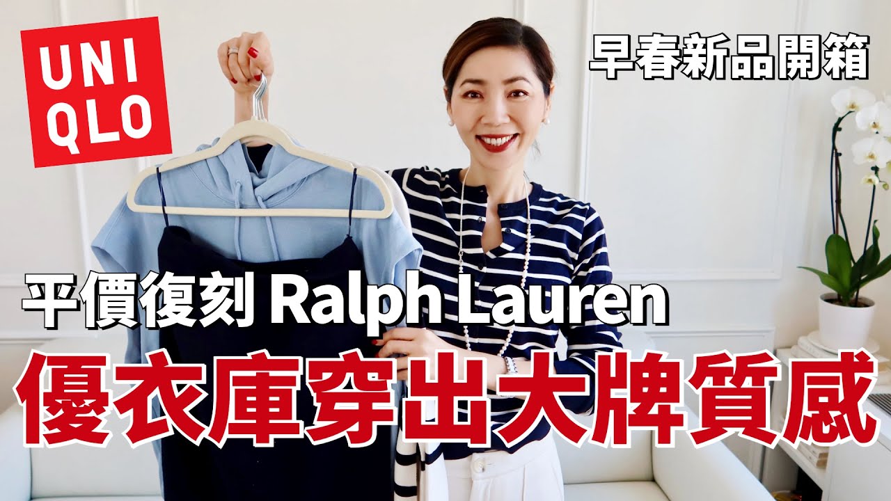【UNIQLO早春🌸新品開箱】平價復刻Ralph Lauren，優衣庫也能穿出大牌質感！｜SHOPPING HAUL 購物分享｜2025春夏新品開箱｜小鄭杰西卡 Jessica Zheng