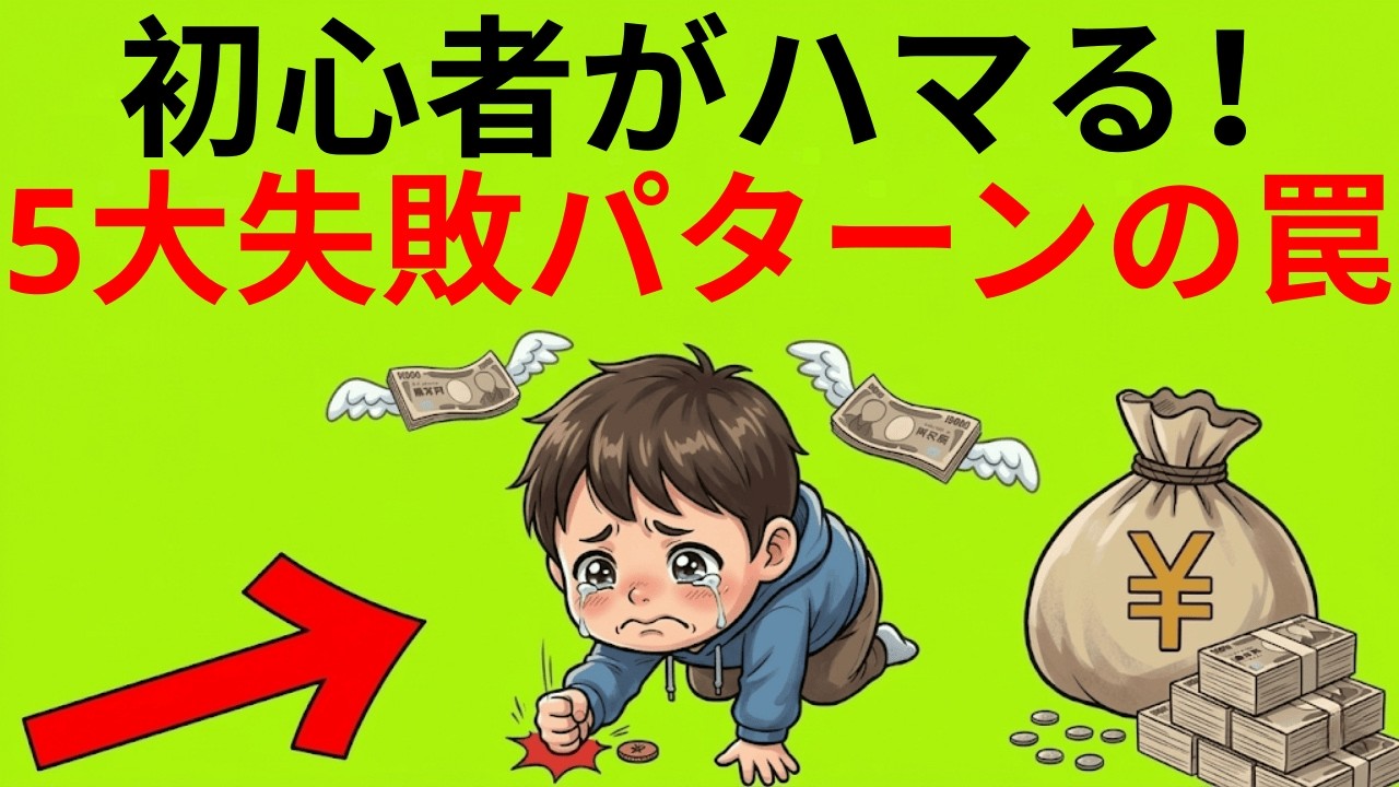 「知らなきゃ大損」新NISAで資産を減らす人の共通点5選。貯金が消える前に見て！|大人のための経済チャンネル