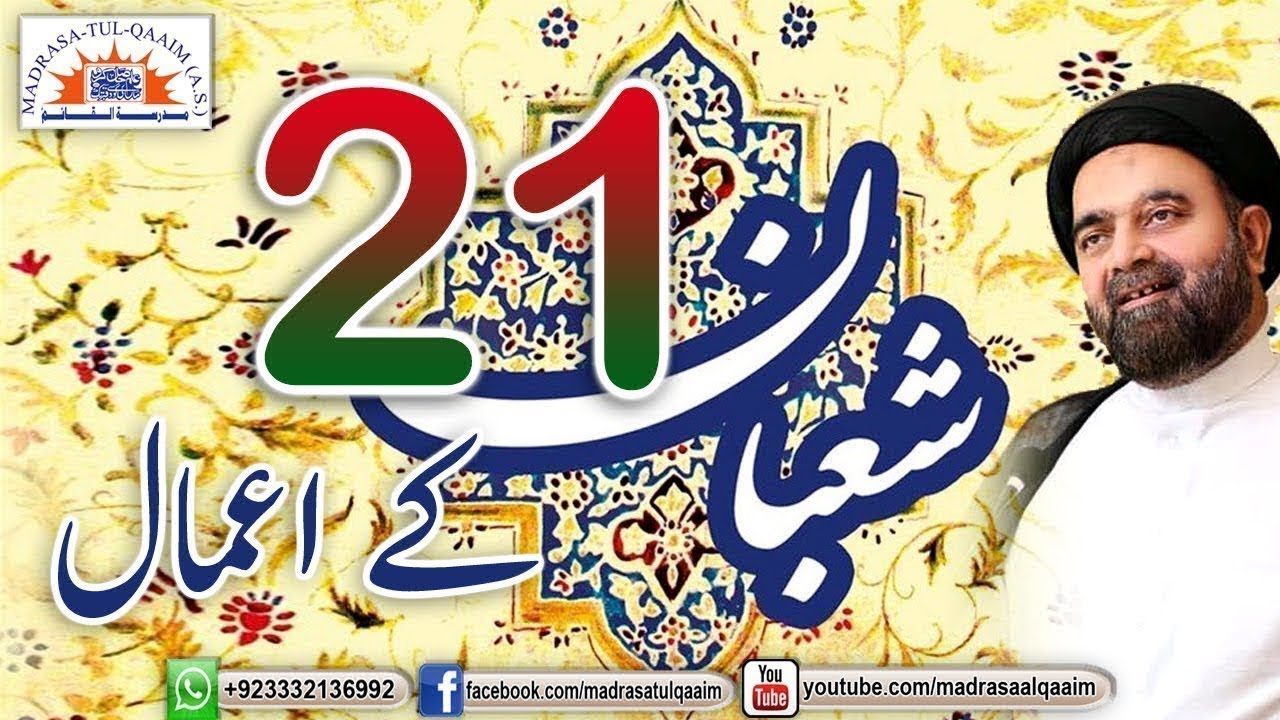 اکیسویں شعبان کے اعمال