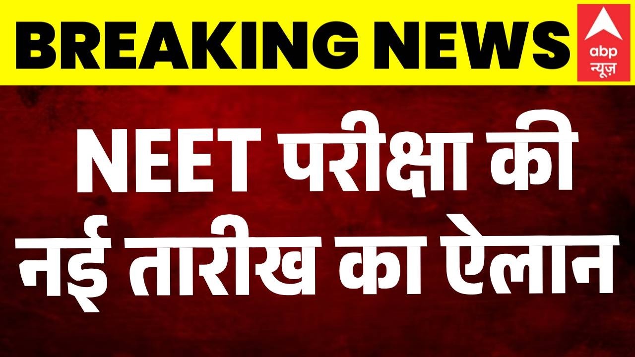 NEET UG 2026 New Exam Date Announced: नीट परीक्षा की नई तारीख का ऐलान | Breaking News | NTA