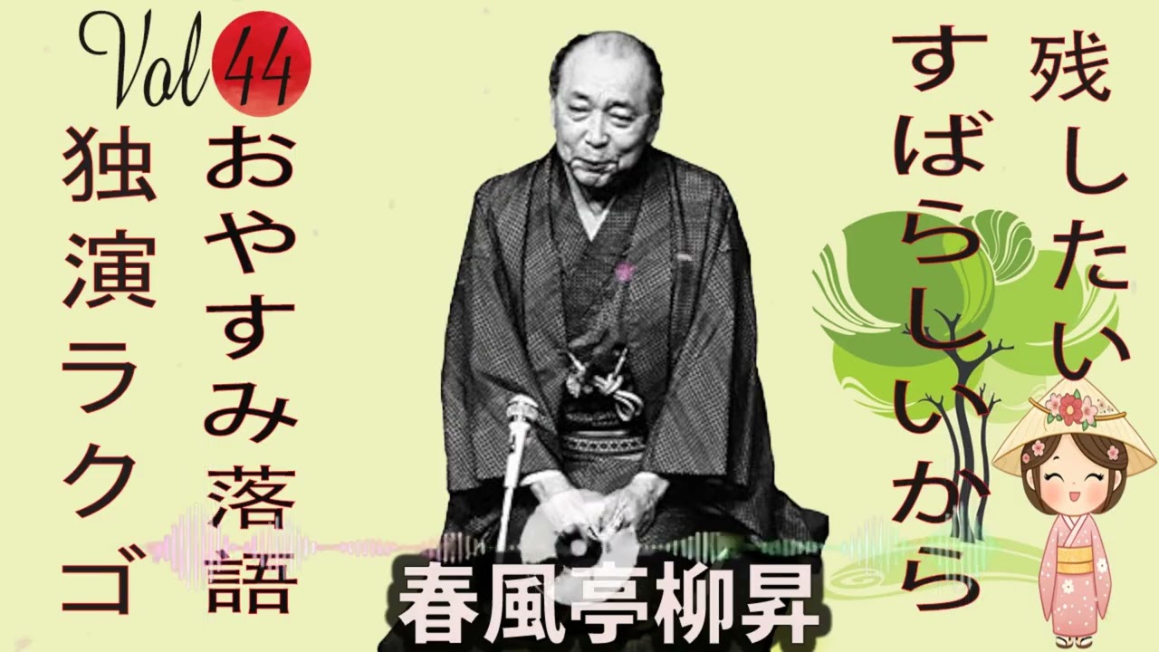 【おやすみ落語 】春風亭柳昇 の名作落語セレクション 🎭 Vol.44