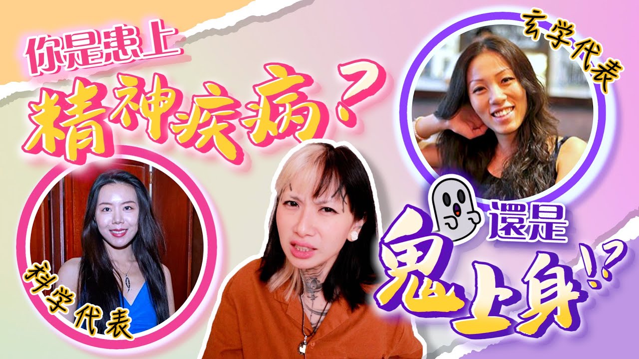 玄學和醫學，如何看待精神疾病！是真的被鬼上身了嗎？？通靈師和心理諮詢師，來解答大家都一直在疑惑的問題！@aliciahealingstudio