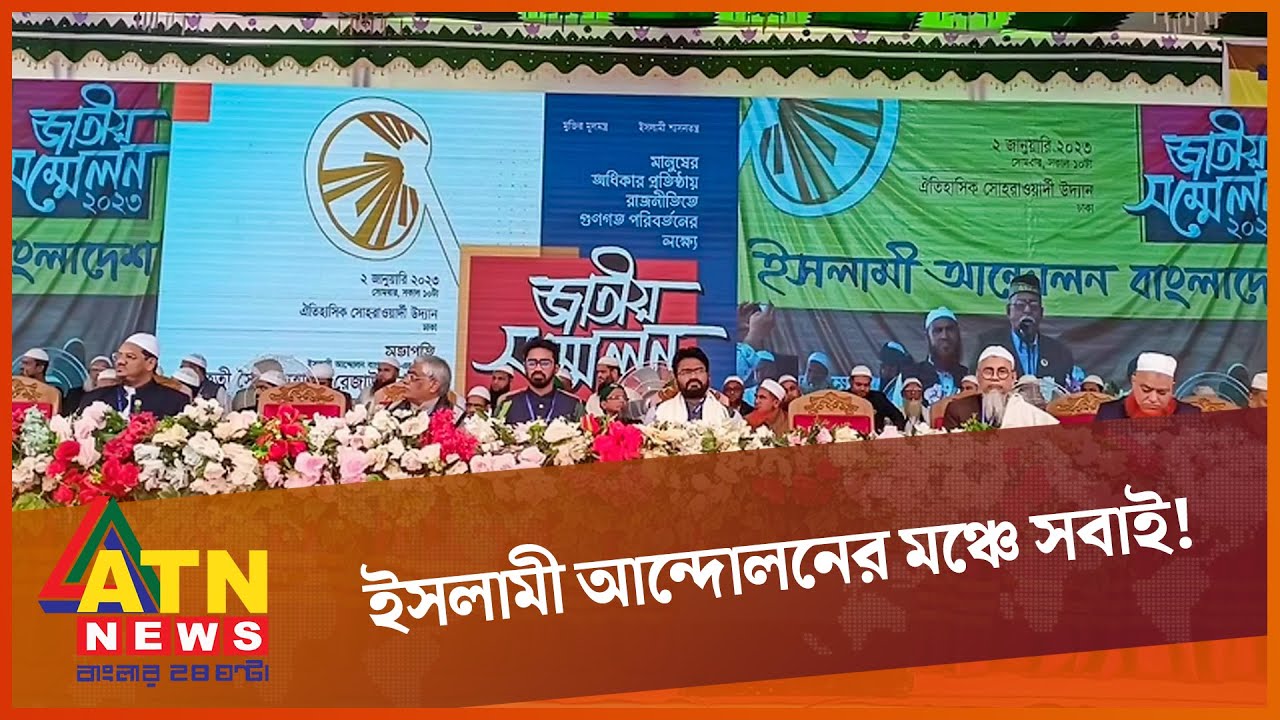 একই মঞ্চে আওয়ামী লীগ, বিএনপি ও জাতীয় পার্টি | Islami Andolon | ATN News