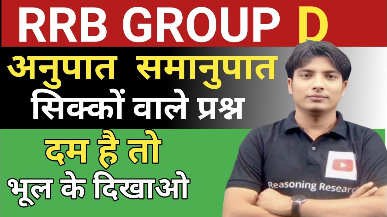 RRB GROUP D अनुपात समानुपात सिक्कों वाले प्रश्न ! आगामी exam sscgd, ntpc,ssc,bssc सबंधित exam most 