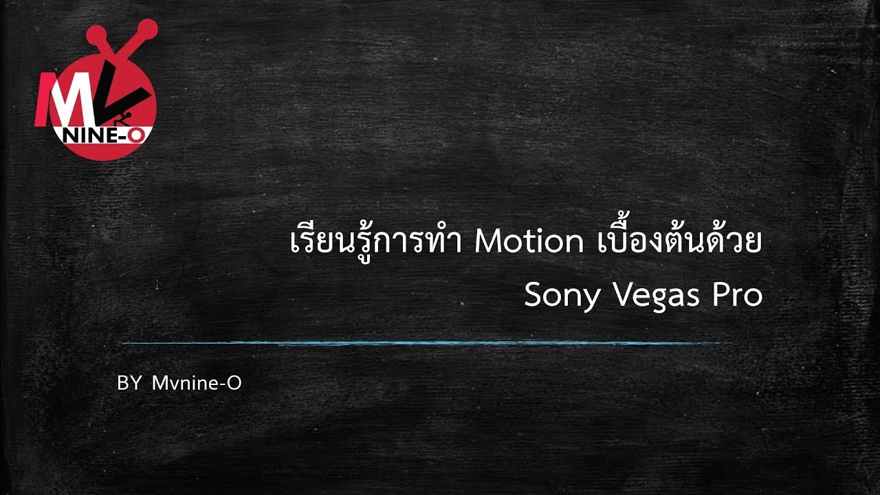 เรียนรู้การทำ Motion เบื้องต้นด้วย Sony Vegas Pro - EP.1 ภาคทฤษฎี