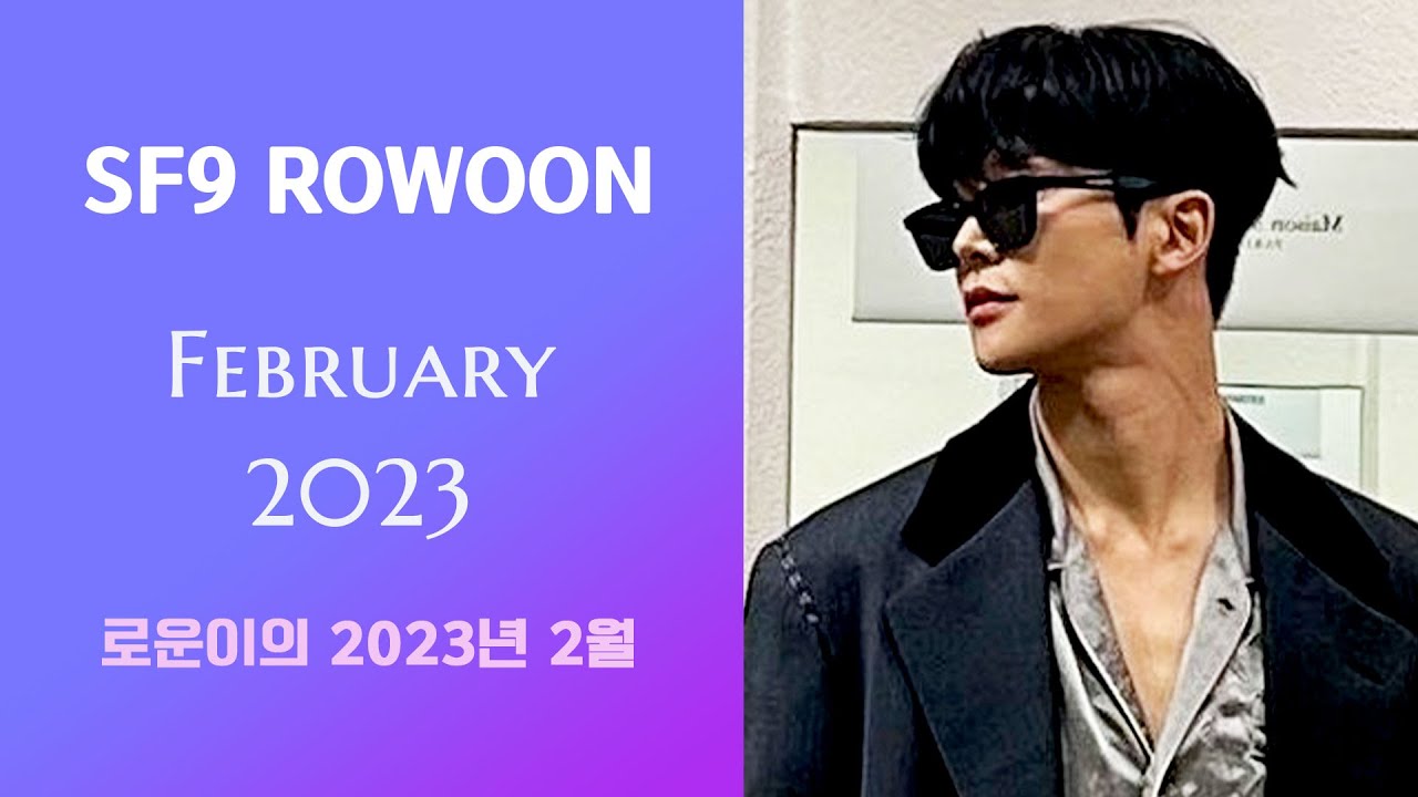 월간로운 23년 2월 Monthly Rowoon on February 2023 ロウン