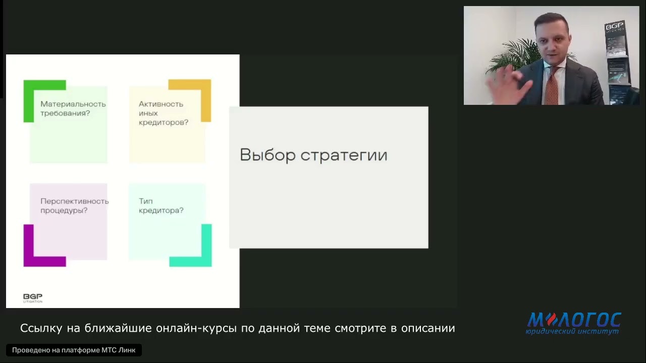 «Стратегии защиты кредиторов в процедуре банкротства в 2025 году» лекция В. Ефремова