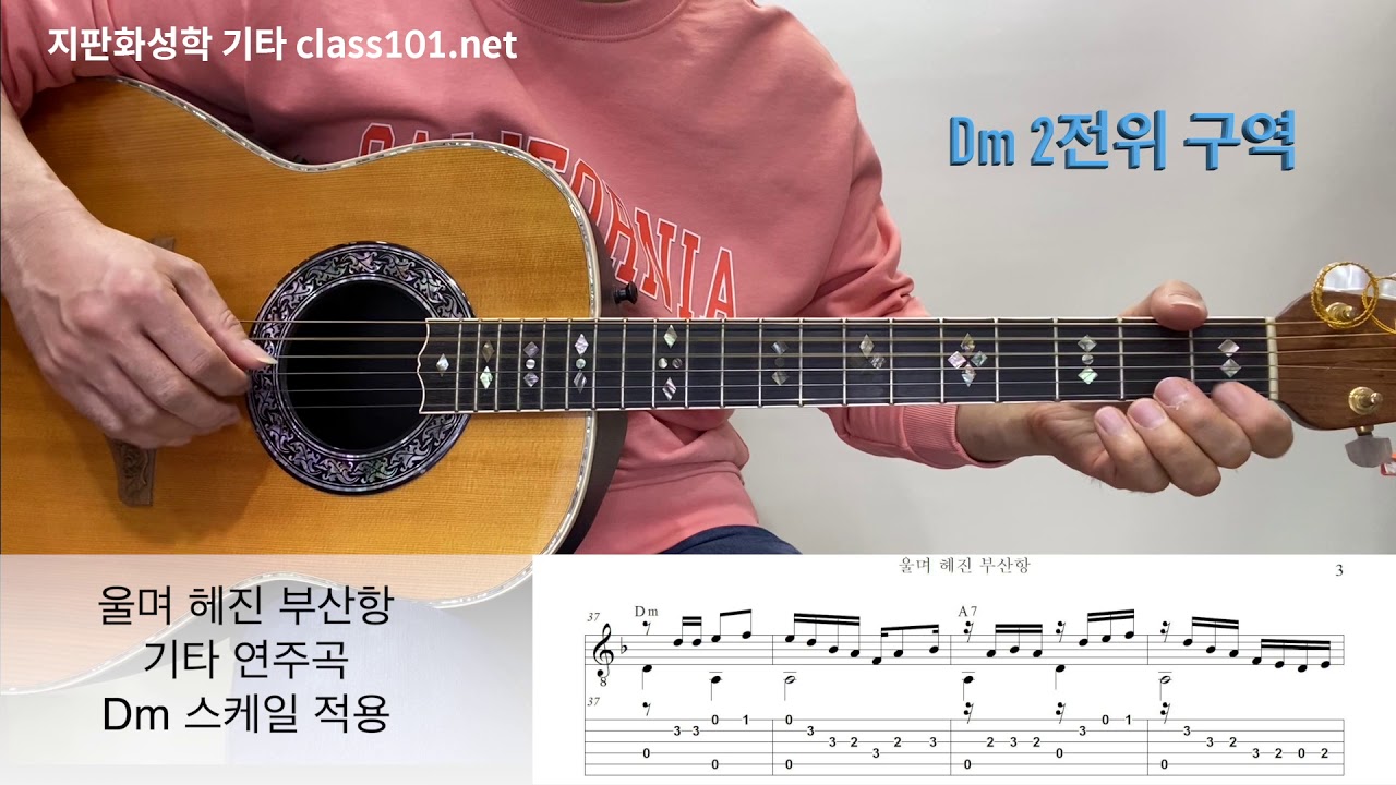 울며 헤진 부산항 통기타연주곡/Dm스케일/지판화성학기타/트롯트 trot 전주 간주 멜로디 연주 기타/남인수