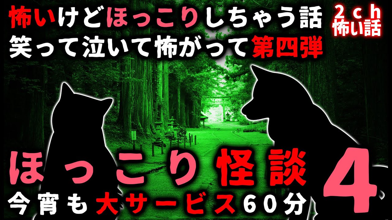 【2ch怖い話】ほっこり出来る「怖い話」パート４【総集編】