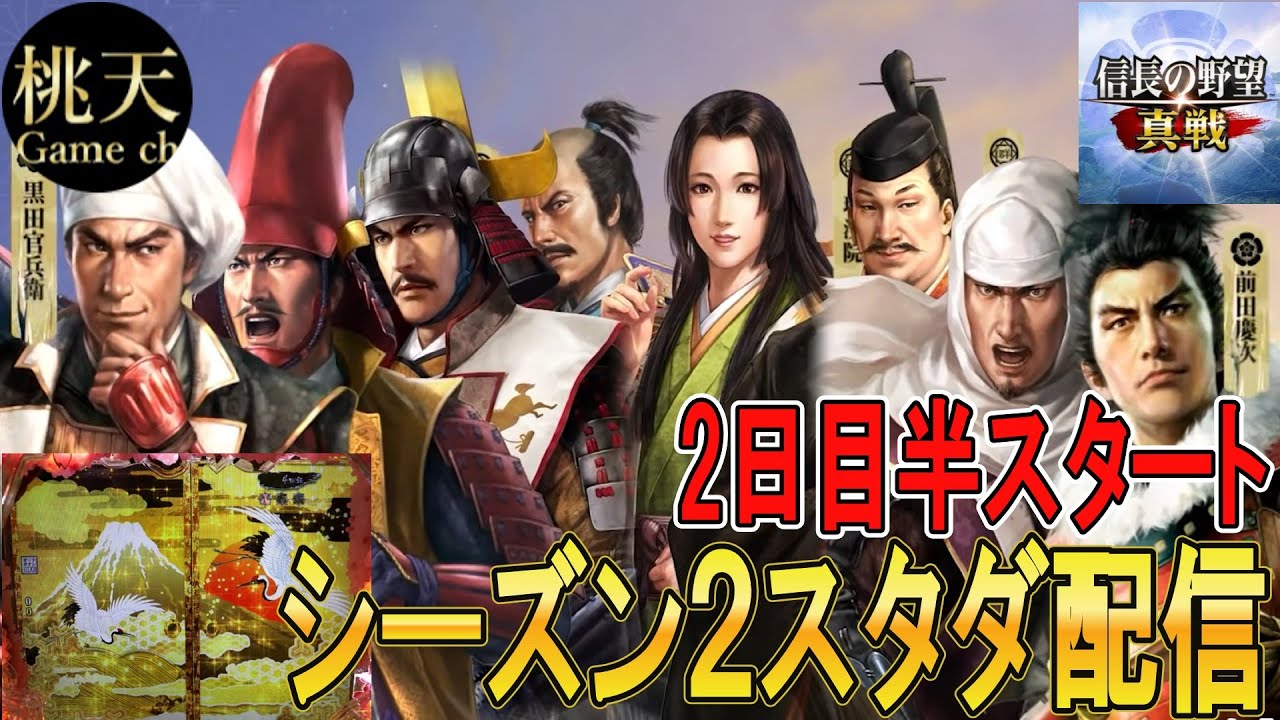 【信長の野望真戦】【シーズン２スタダ配信】【2日目半_現在２日で配信時間28時間経過】#59