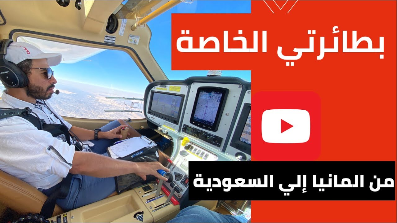 بطائرتي الخاصة رحلة من المانيا الي السعوديه  ferry flight Germany to Saudi CTLS