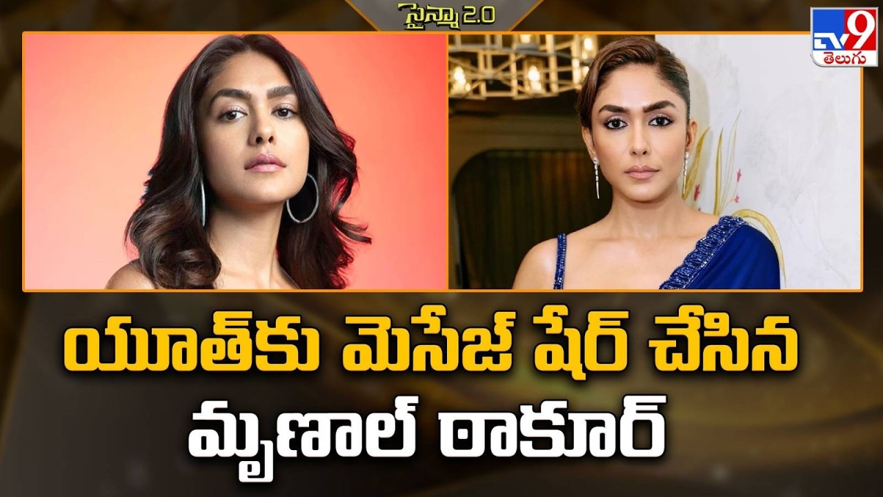 యూత్‌కు  మెసేజ్ షేర్ చేసిన మృణాల్ ఠాకూర్ | Mrunal Thakur -TV9