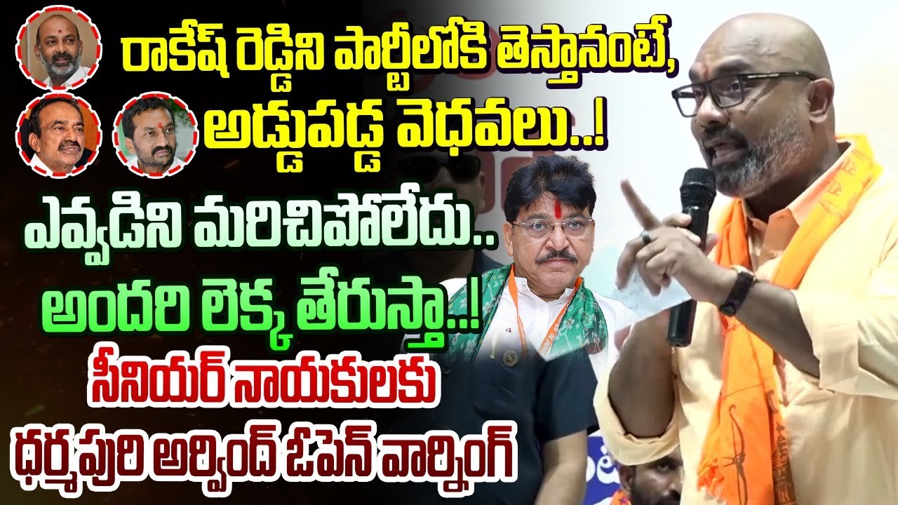 రాకేష్ రెడ్డి ని పార్టీలోకి తెస్తానంటే, అడ్డుపడ్డ వెధవలు..! Dharmapuri Arvind Sensational Comments