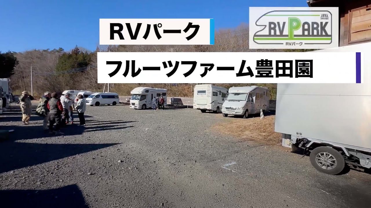 車中泊施設【RVパークフルーツファーム豊田園】季節によりリンゴ狩り、焚火のできる自然豊かな環境の星空のきれいなRVパークです