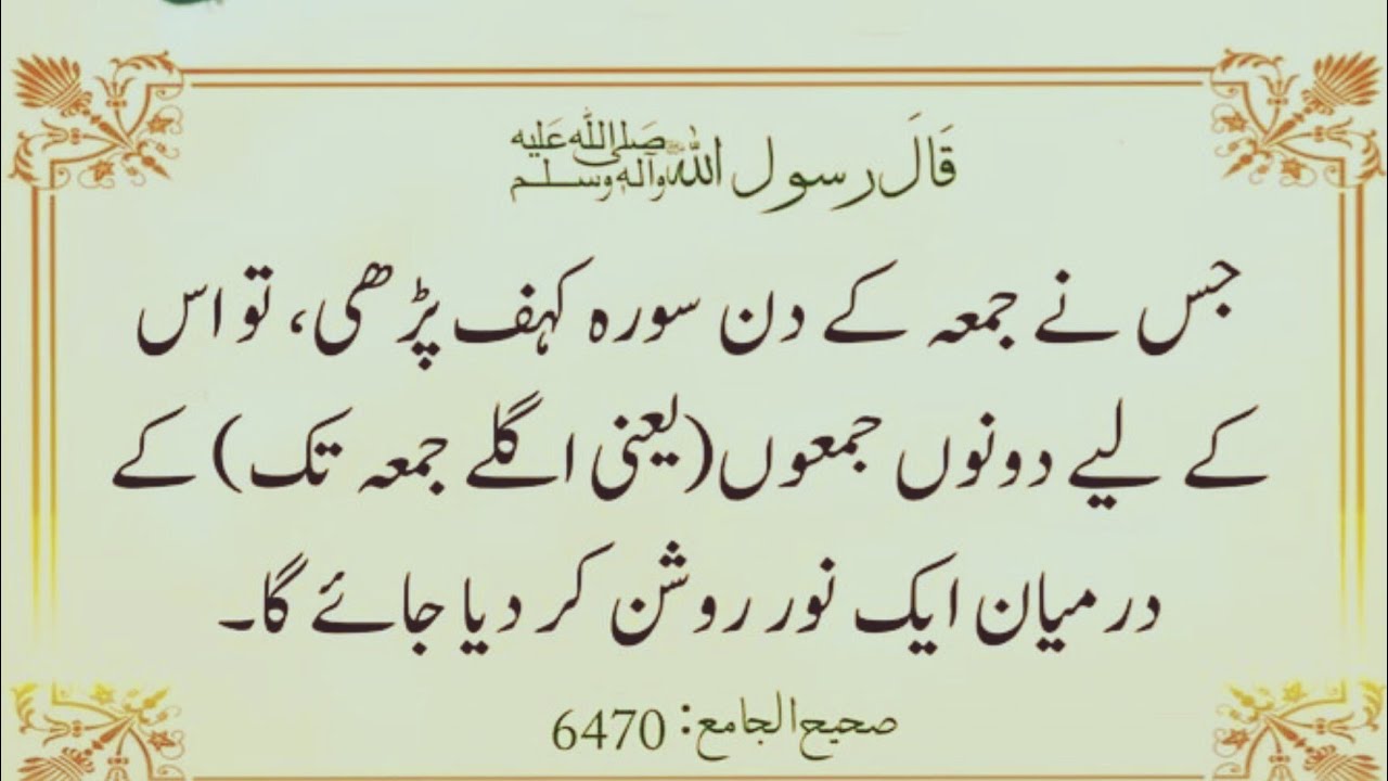 جمعہ کے دن سورۃ کہف پڑھیں