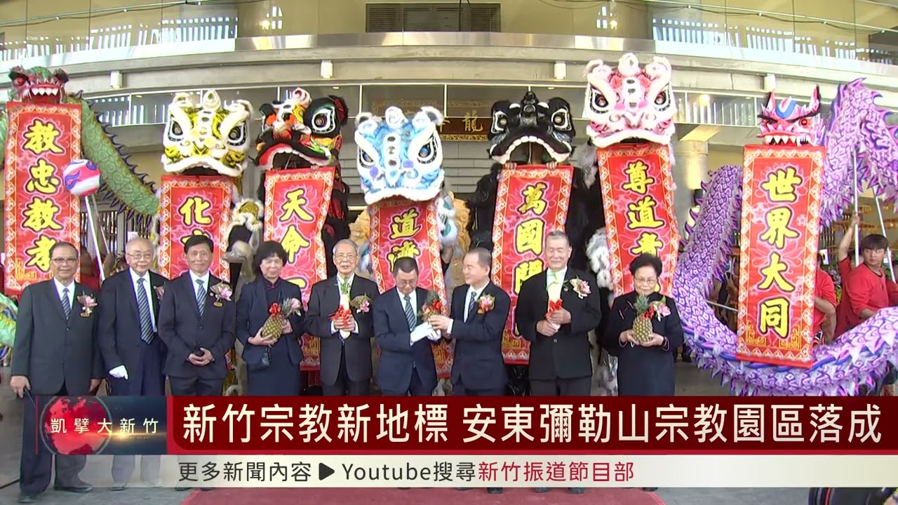 新竹宗教新地標 安東彌勒山宗教園區落成