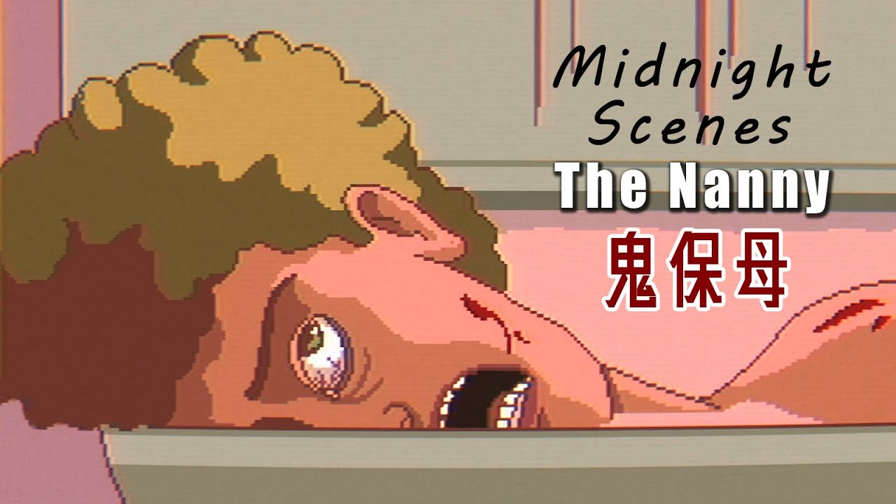 芭芭雅嘎傳說：吃小孩的鬼保母【阿津】Midnight Scenes: The Nanny | 恐怖故事遊戲