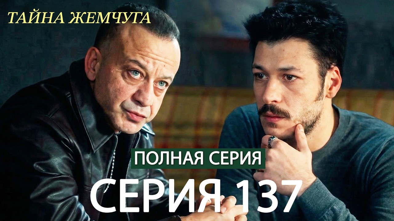 Тайна жемчуга Cерия 137 (русский дубляж)