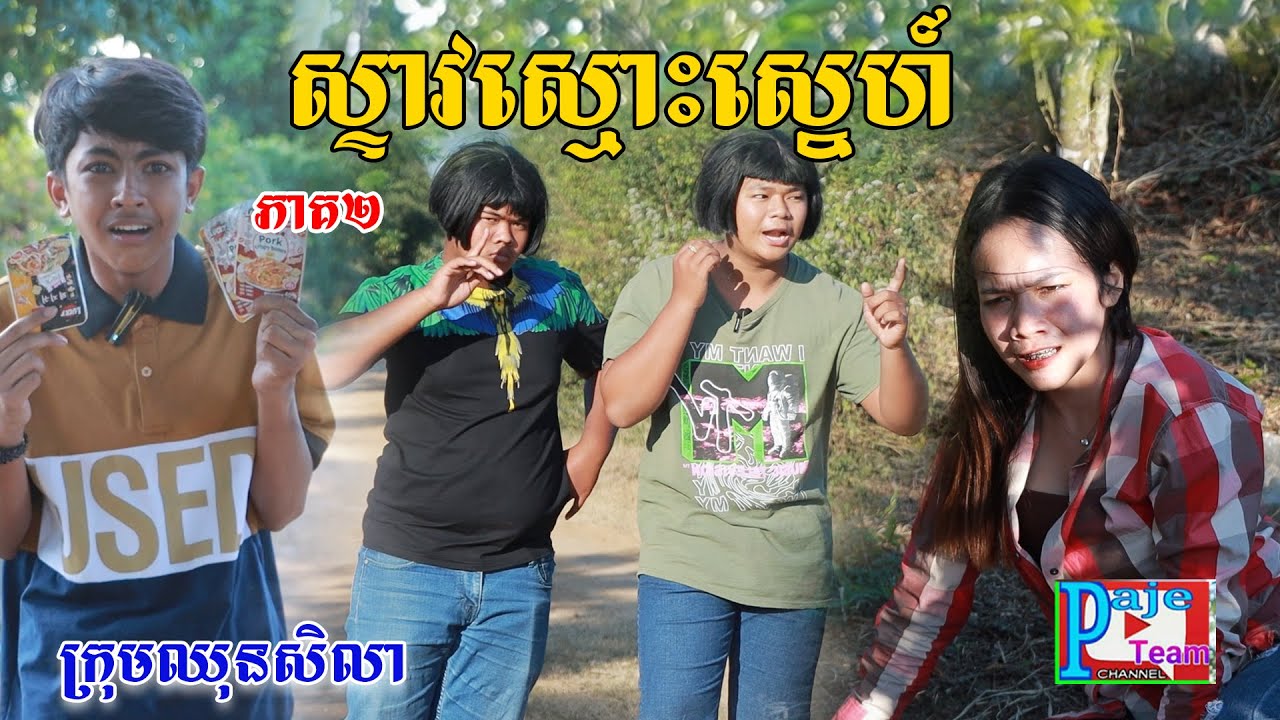 ស្ទាវស្មោះស្នេហ៍(ភាគ២)ពីត្រចៀកជ្រូកកូរ៉េឡាក់គី, New comedy videos from Paje team