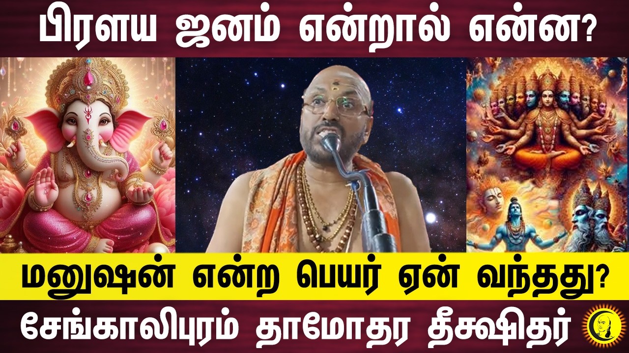 பிரளய ஜனம் என்றால் என்ன?     மனுஷன் என்ற பெயர் ஏன் வந்தது?