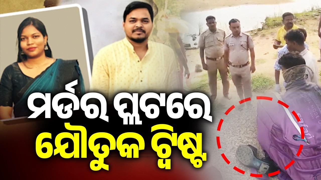 Chandrika Death Case: Bhimasen Accused of Taking Dowry Before Marriage || Kalinga TV 