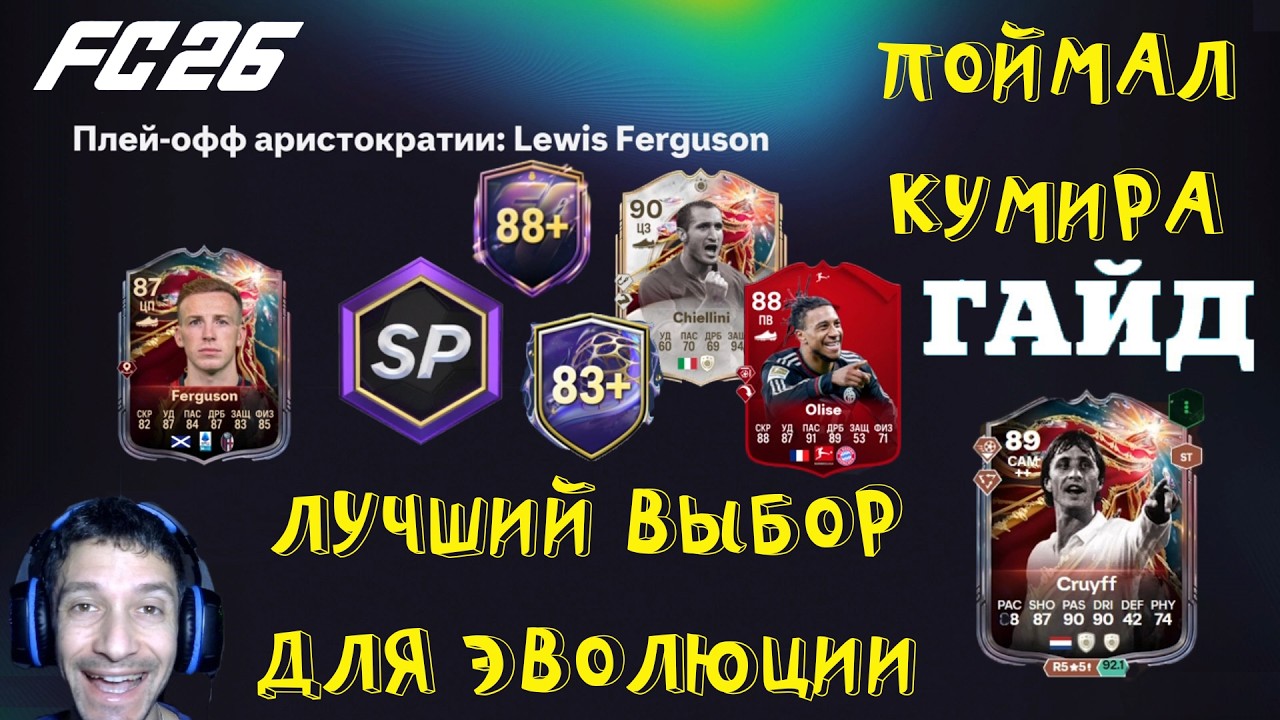 МЕТА ВЫБОР ДЛЯ ЭВОЛЮЦИИ ПРИЗНАННЫЙ МАЭСТРО В FUT 26 ★ КАК ВЫПОЛНИТЬ ЗАДАНИЯ АРИСТОКРАТИИ FC 26