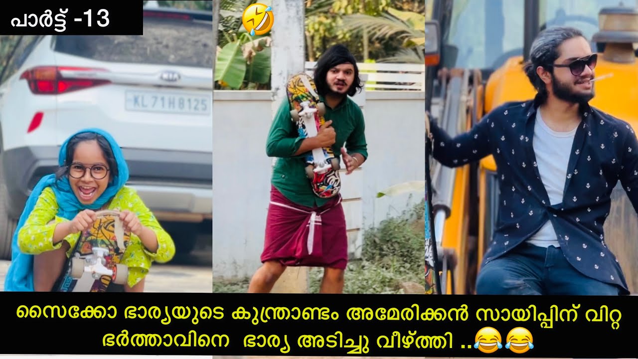 സൈക്കോ ഭാര്യയുടെ കുന്ത്രാണ്ടം അമേരിക്കൻ സായിപ്പിന് വിറ്റ ഭർത്താവിനെ ഭാര്യ അടിച്ച് നിലത്തിട്ടു..😂😂