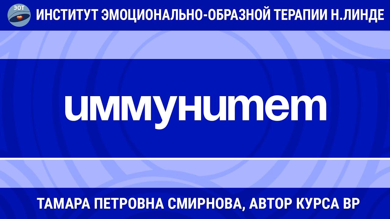 РАБОТА С ИММУНИТЕТОМ В ЭОТ / Смирнова Тамара Петровна