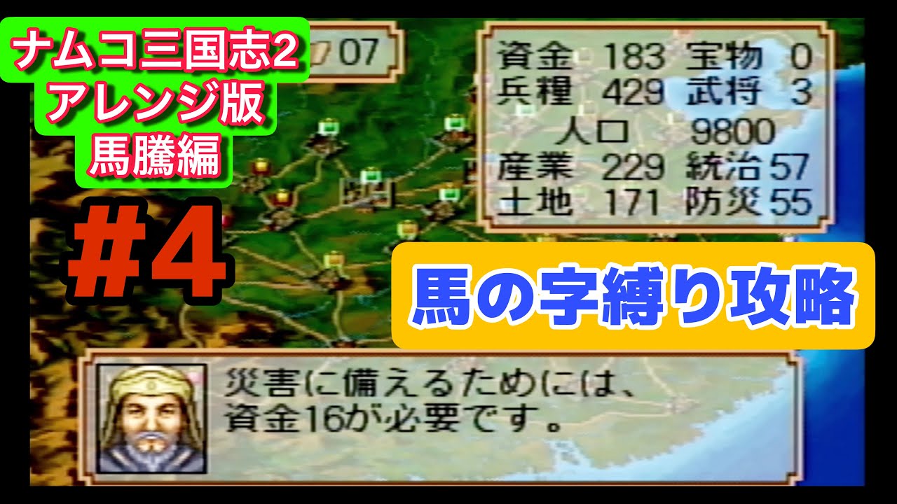 ナムコ三国志Ⅱ アレンジ版 攻略 #4｜190年後編・防災強化で国を守る【馬の字武将のみ縛り】プレイステーション版