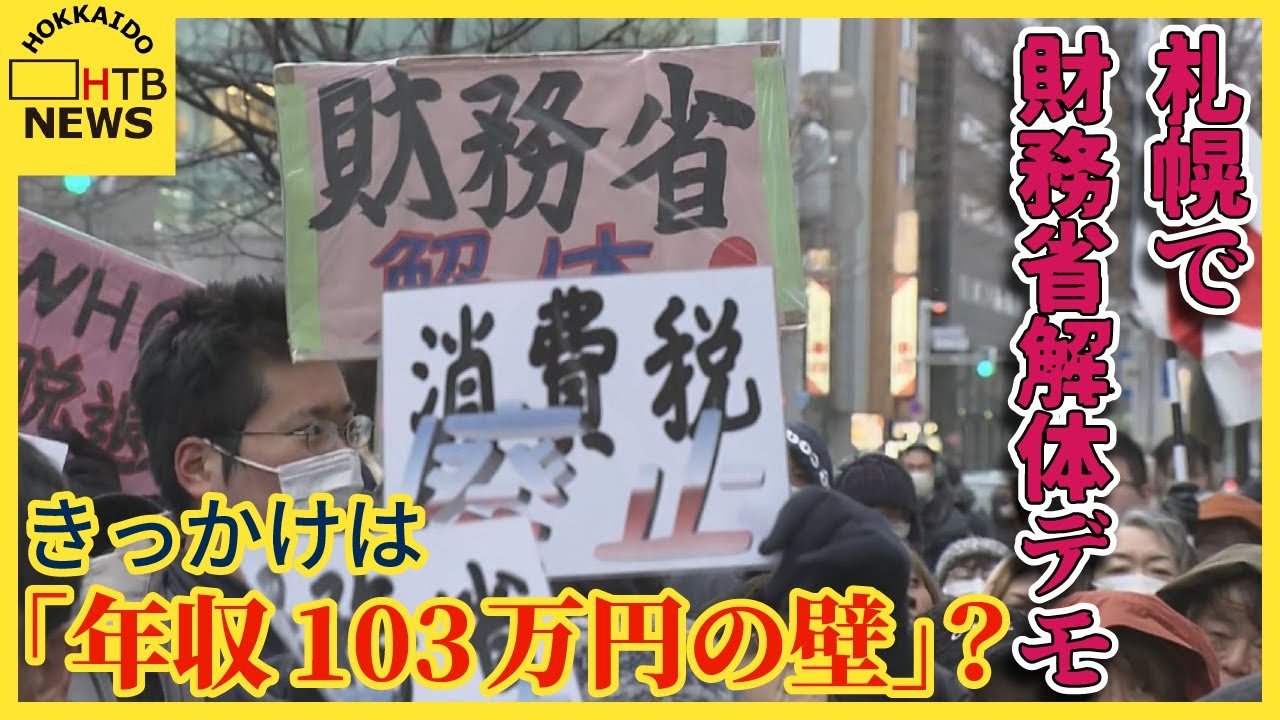 きっかけは「年収103万円の壁」？　全国に拡大　札幌でも財務省解体デモ　専門家「次の選挙に影響も」