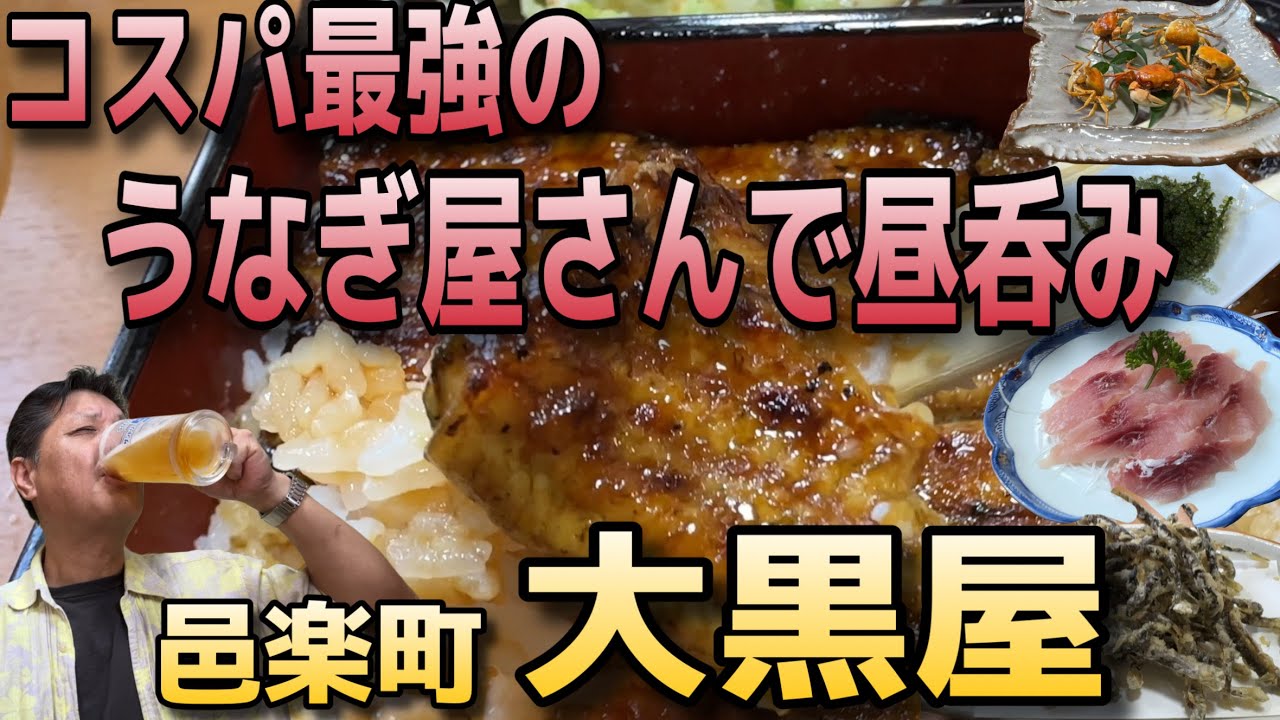 老舗のうなぎ屋さんで昼間っから呑る贅沢な時間🍻【邑楽町　うなぎ大黒屋】