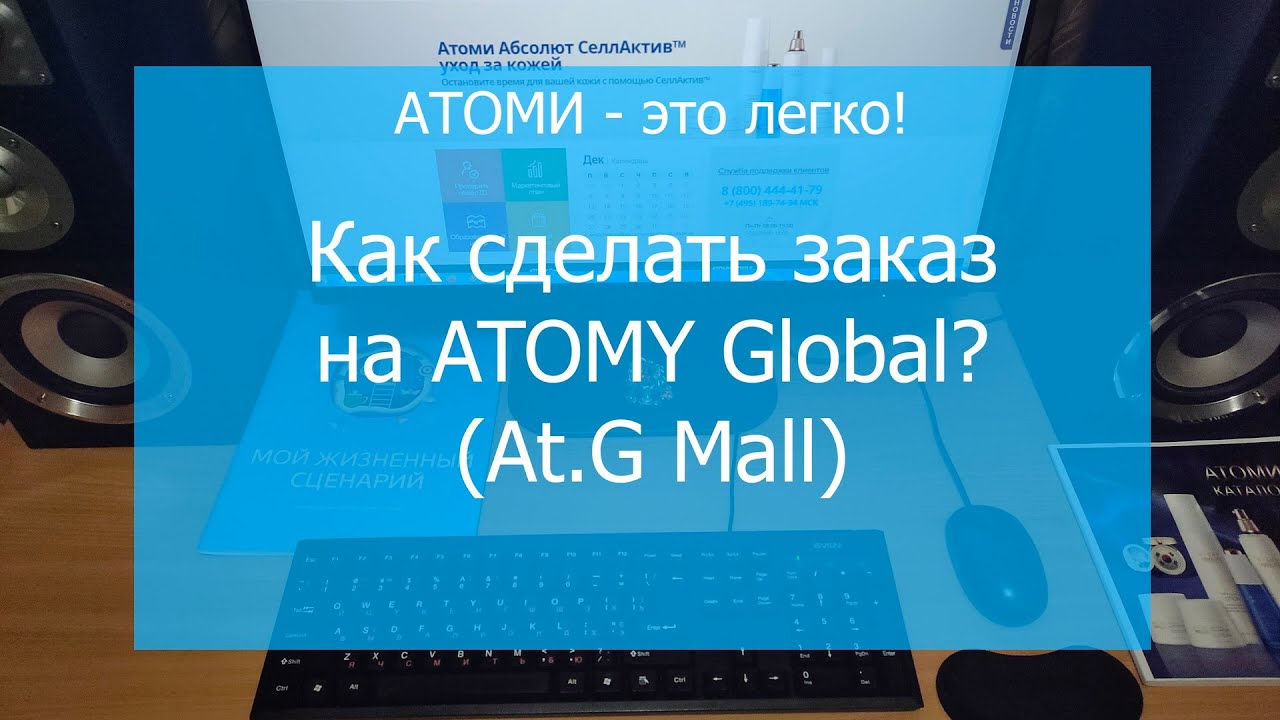 Как сделать заказ на ATOMY Global? (At.G Mall) + субтитры