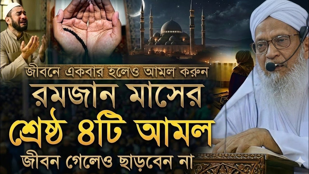 রমজান মাসের শ্রেষ্ঠ ৪টি আমল জীবন গেলেও ছাড়বেন না | বার্তামান হুজুর কেবলা | @HAQQANIANJUMAN 