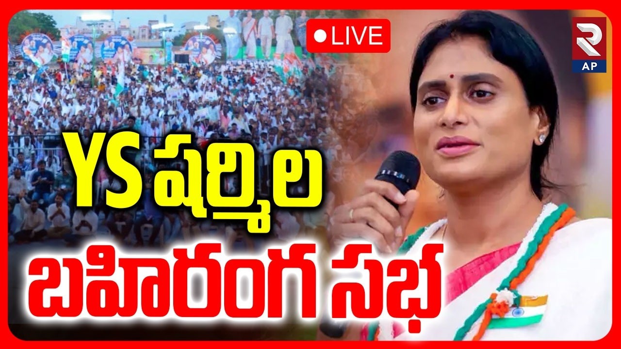 YS Sharmila Public Meeting LIVE🔴: YS షర్మిల బహిరంగ సభ | Employment Guarantee Protection Yatra | RTV