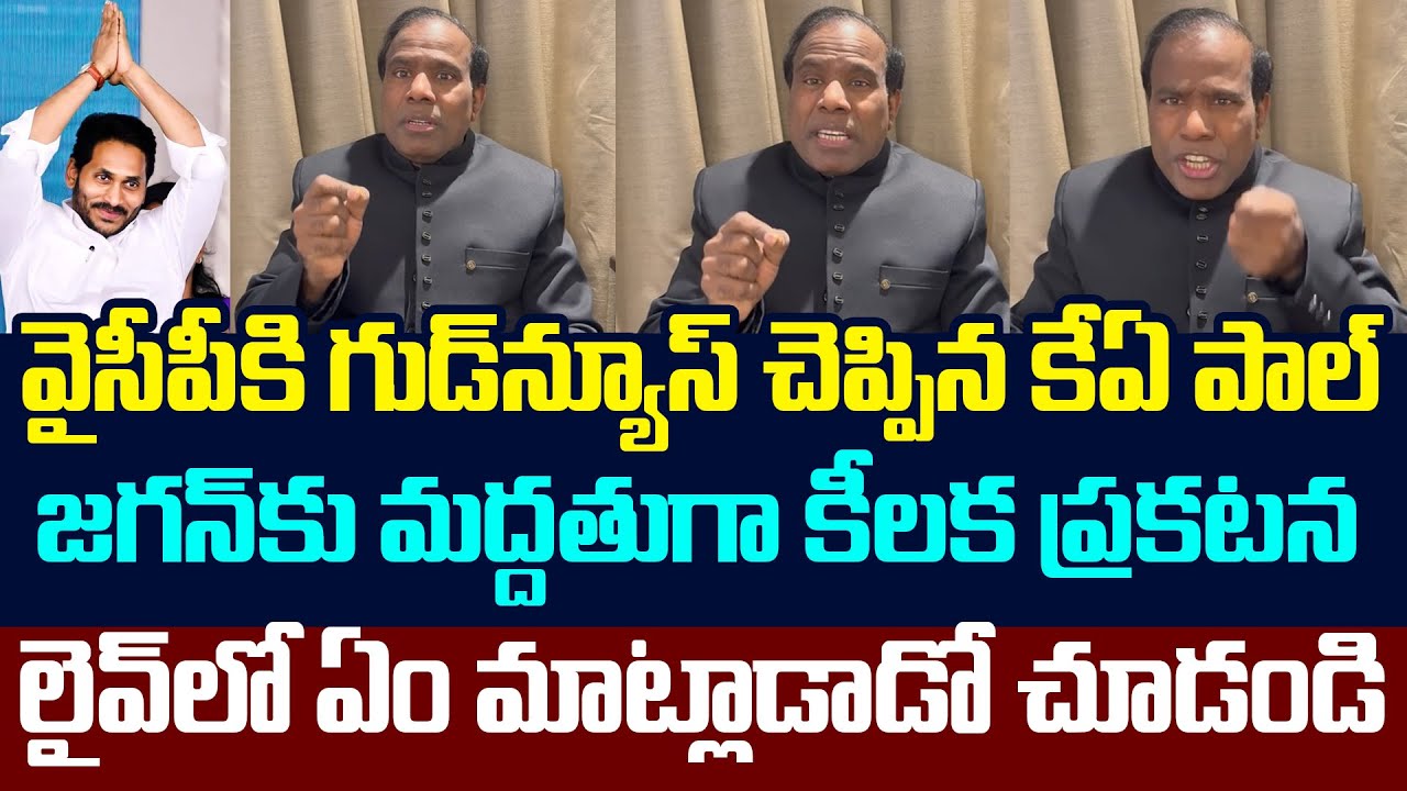 జ‌గ‌న్‌కు మ‌ద్ద‌తుగా కేఏ పాల్ కీల‌క‌ ప్ర‌క‌ట‌న .. | YS Jagan Latest Updates | KA Paul | YCP vs TDP