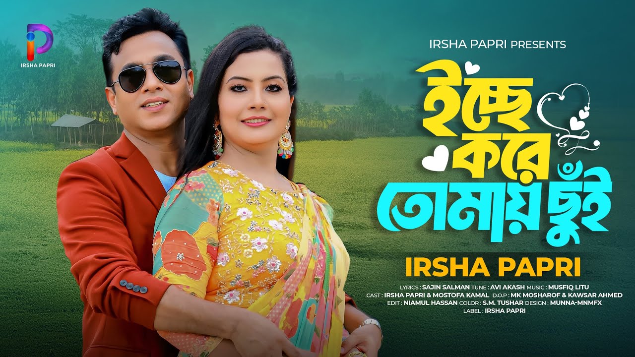 ইচ্ছে করে তোমায় ছুঁই | Ichche Kore Tomay Chui | Irsha Papri | Bangla New Romantic Song 2025