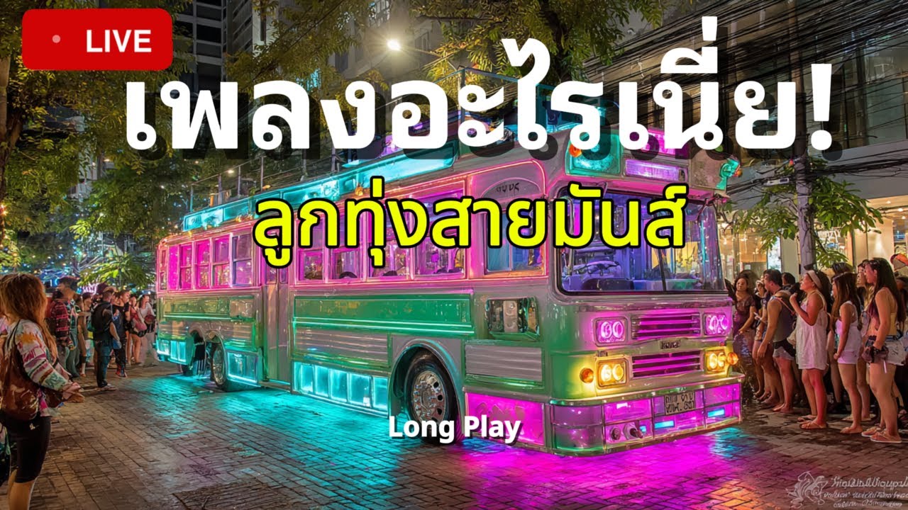 🔴 LIVE | รวมเพลงลูกทุ่งมันส์ เปิดฟังยาว ๆ 🎶🔥