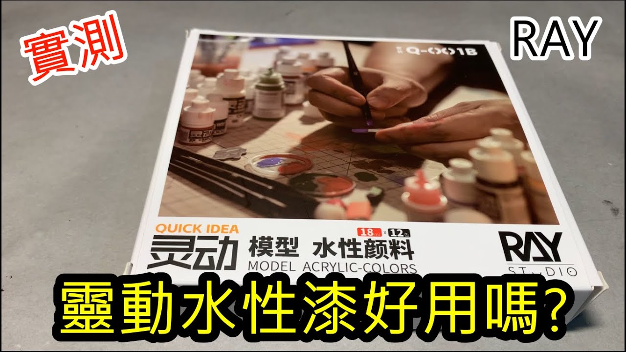 實測-RAY 靈動水性漆好用嗎?