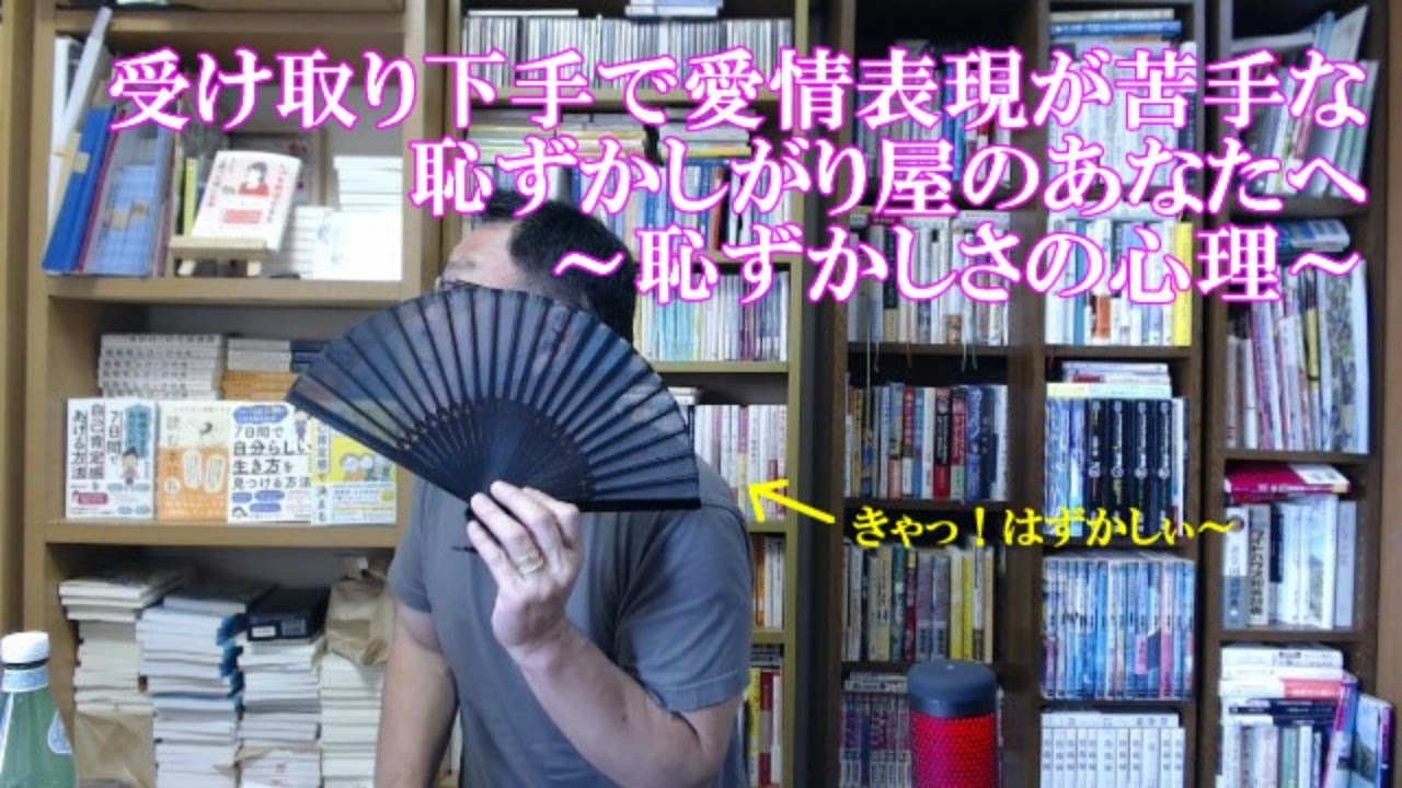 受け取り下手で愛情表現が苦手な恥ずかしがり屋のあなたへ～恥ずかしさの心理～