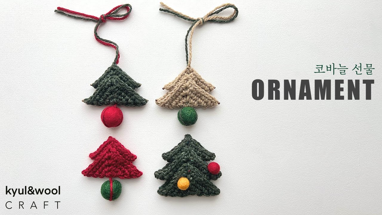 [코바늘 장식 만들기] 크리스마스 장식 쉽게 만들어 볼께요 How To Crochet Ornament